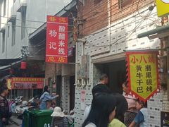 -正宗杨记普洱酸醋米线(总店)