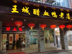 -王城醋血鸭老店
