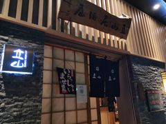 门面-立山居酒屋·烧鸟 天妇罗(西北湖店)