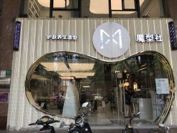 -魔型社