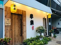 门面-独食火锅·半米屋台(直营总店)