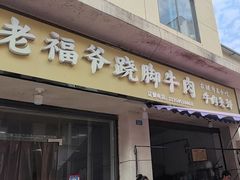 -老福爷跷脚牛肉(龙池街店)