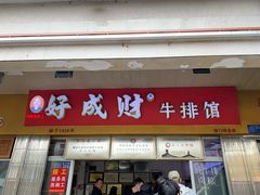 门面-好成财牛排馆(涂门街总店)