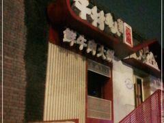 门面-牛村来人潮汕牛肉火锅(西单店)