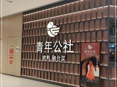 -青年公社烤鸭(熙悦天街店)