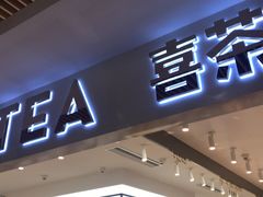 门面-喜茶(上海兴业太古汇店)