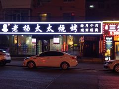门面-老杨太太烧烤(文化广场店)