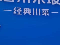 -眉州东坡(春秀路店)