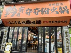 -黔有有贵州酸汤夺夺粉火锅(五味十字店)