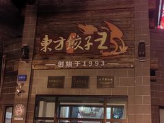 -东方饺子王(工农大路店)