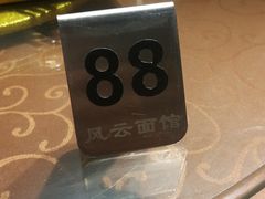 -风云面馆(珠海路店)