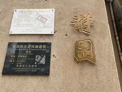 -静园(和平区)