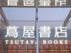 -茑屋书店(天目里店)