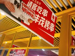 -丰茂烤串(钦州北路店)