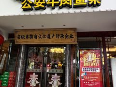 门面-肖记公安牛肉鱼杂馆·省级非物质文化遗产(三角路直营店)