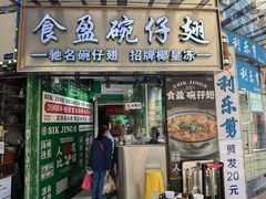 -食盈碗仔翅(星玺广场店)