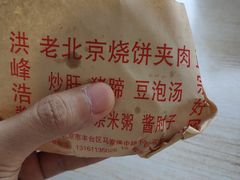 -洪峰浩老北京烧饼夹肉(角门路店)