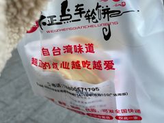 -味正点车轮饼可丽饼(南禅寺店)