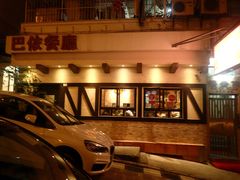 门面-巴依餐厅(伟安楼店)