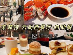 -索菲特酒店 · 云尚天际自助餐厅