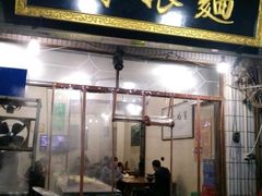 门面-马振面(小皮院店)