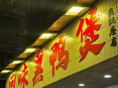 -回味黑鸭煲·始于2006(万松园店)