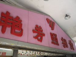 -艳芳照相馆