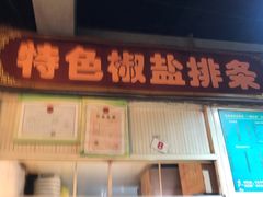 门面-特色椒盐排条(天山西路店)