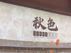 -秋色客家菜(南山店)