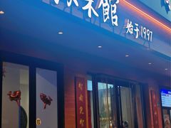 -山海菜馆·海肠捞饭·青岛菜(栈桥店)