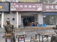 -两棵树馄饨店(渔梁住保小区店)