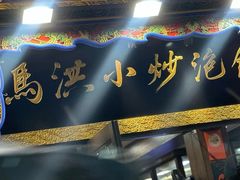 -清真·马洪小炒泡馍馆(钟楼回民街店)