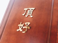 -頂好酒家·经典粤菜(海信广场店)