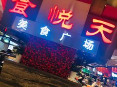 门面-食悦天美食广场(西安CityOn熙地港购物中心店)