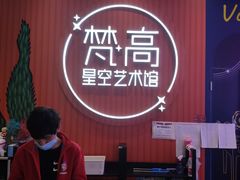 -天津梵高星空艺术馆(天河城旗舰店)