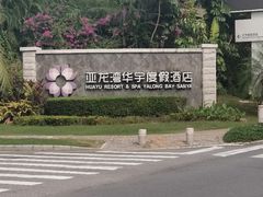-三亚亚龙湾雅高美爵酒店