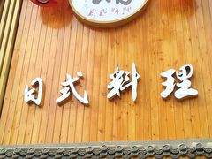 -浦·传统日式料理(3 5 1 1 店)