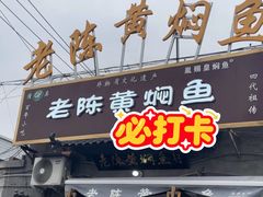 -四代祖传老陈黄焖鱼