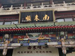 门面-南来顺饭庄·清真(南菜园店)