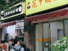 门面-花市豌杂面(民生路店)