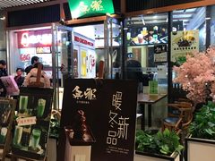 门面-無邪日式甜品(世博源店)