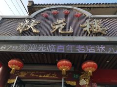 门面-状元楼(金溪路店)
