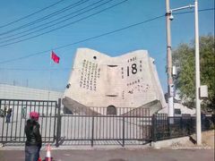 -沈阳“九·一八”历史博物馆