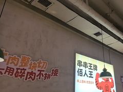 -佰人王串串香火锅(洋珠巷店)