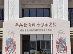 -中国农业博物馆