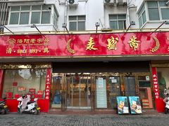 -洛阳麦盛斋糕点店(中州路店)