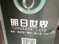 -明日世界密室轰趴·剧本桌游·箭馆团建(国贸店)
