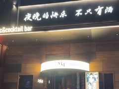 -MM·五声·音乐人与调酒师(西安路店)