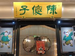 门面-陈傻子餐厅(世纪都会店)