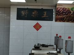 -阿男野栗王(金门路店)